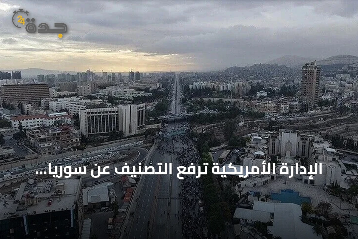 الإدارة الأمريكية ترفع التصنيف عن سوريا وتصفه ببداية مرحلة جديدة في العلاقات