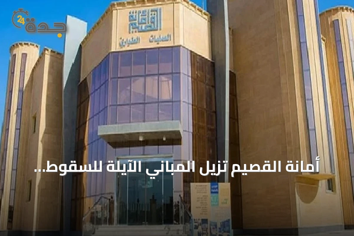 أمانة القصيم تزيل المباني الآيلة للسقوط في بريدة وتدعو الملاك للمراجعة