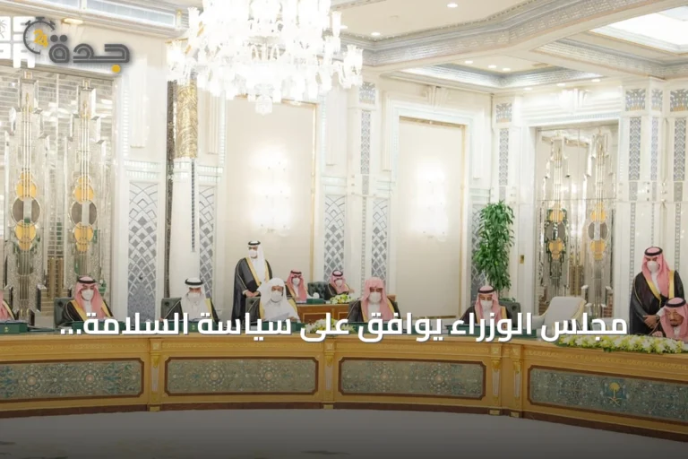 مجلس الوزراء يوافق على سياسة السلامة الإسعافية ويخول وزراء للتفاوض على اتفاقيات دولية