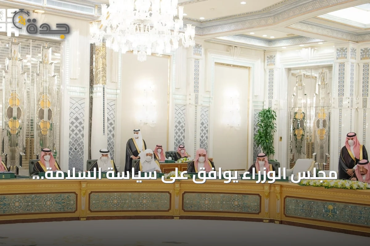 مجلس الوزراء يوافق على سياسة السلامة الإسعافية ويخول وزراء للتفاوض على اتفاقيات دولية