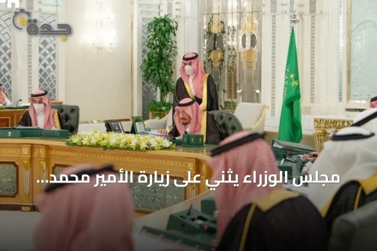 مجلس الوزراء يثني على زيارة الأمير محمد بن سلمان لفرنسا ويؤكد عمق العلاقات السعودية الفرنسية