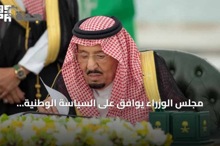 مجلس الوزراء يوافق على السياسة الوطنية للملكية الفكرية ويصدر 12 قرارًا جديدًا