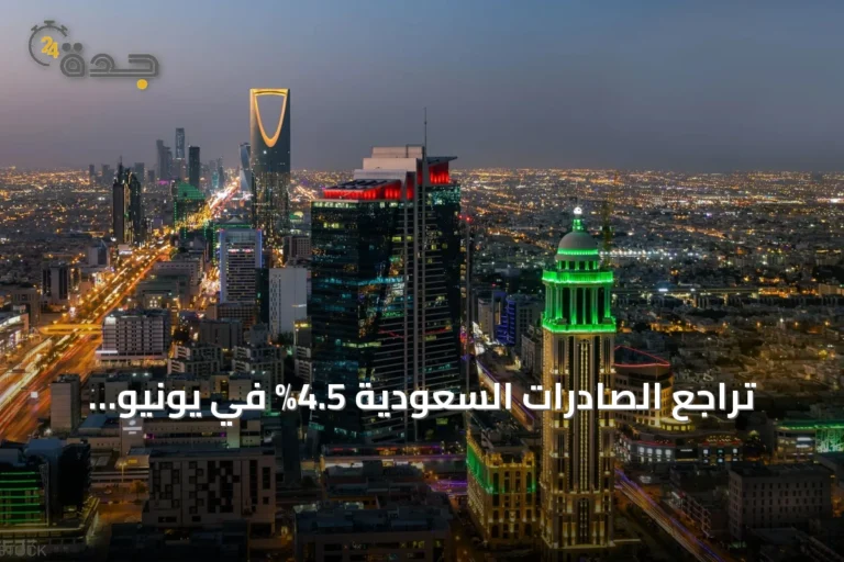 تراجع الصادرات السعودية 4.5% في يونيو وانخفاض فائض الميزان التجاري إلى 18 مليار ريال