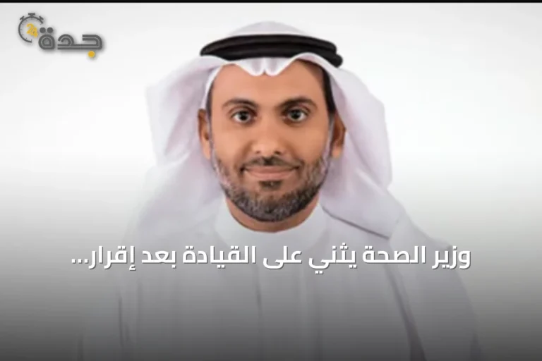 وزير الصحة يثني على القيادة بعد إقرار السياسة الوطنية لتعزيز السلامة الإسعافية