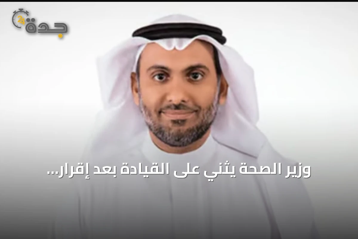 وزير الصحة يثني على القيادة بعد إقرار السياسة الوطنية لتعزيز السلامة الإسعافية