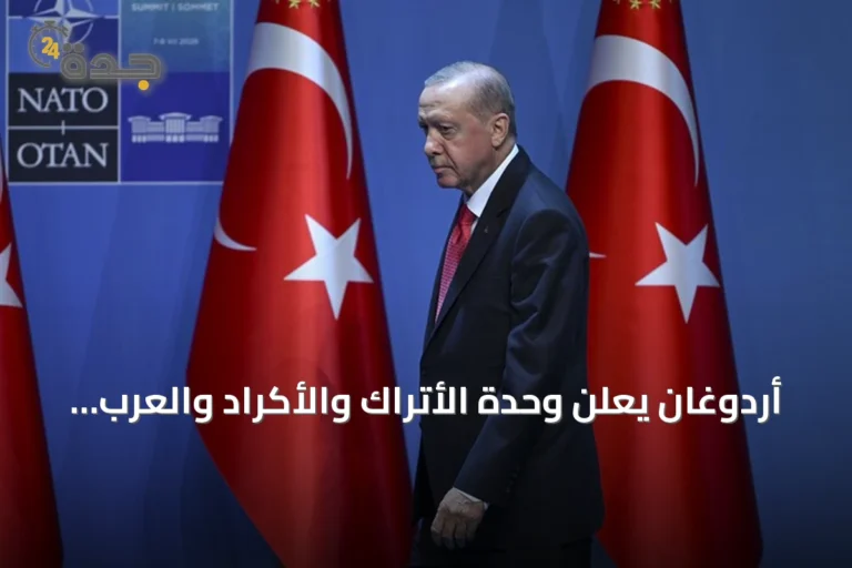 أردوغان يعلن وحدة الأتراك والأكراد والعرب ويطلق مسار تركيا بلا إرهاب