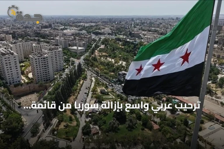 ترحيب عربي واسع بإزالة سوريا من قائمة الدول الراعية للإرهاب