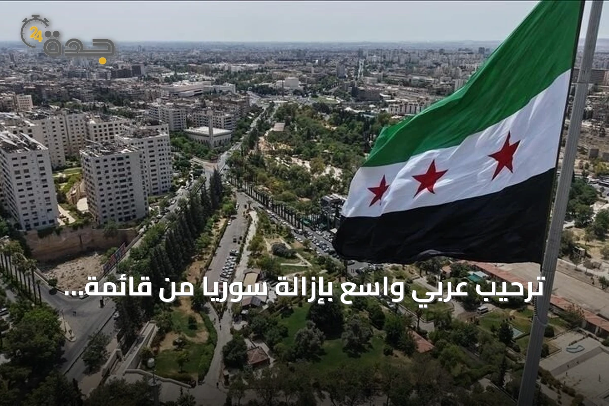 ترحيب عربي واسع بإزالة سوريا من قائمة الدول الراعية للإرهاب