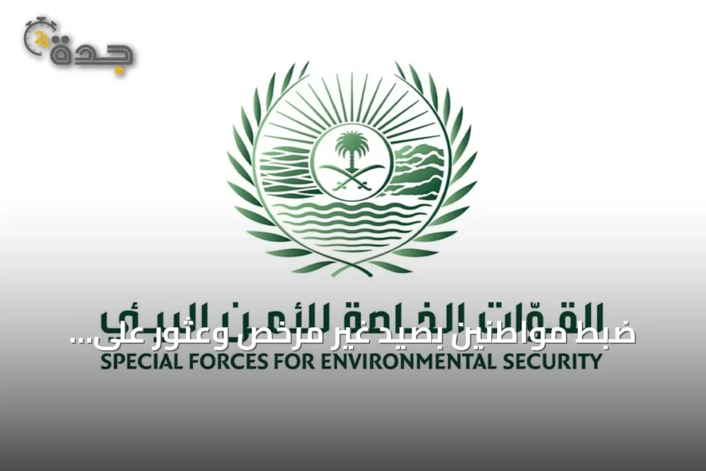 ضبط مواطنين بصيد غير مرخص وعثور على بندقية هوائية وكائنات فطرية في محمية الإمام تركي بن Abdullah 1 article 220652