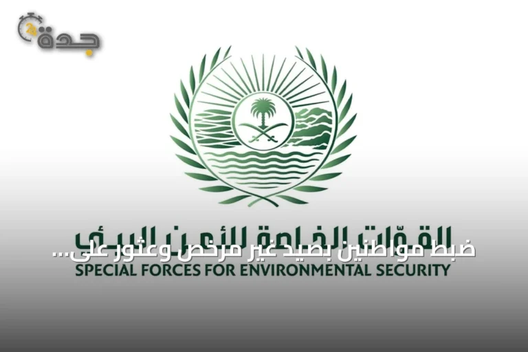 ضبط مواطنين بصيد غير مرخص وعثور على بندقية هوائية وكائنات فطرية في محمية الإمام تركي بن Abdullah