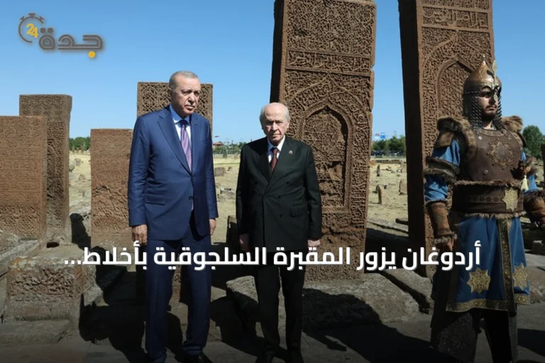 أردوغان يزور المقبرة السلجوقية بأخلاط بمناسبة الذكرى الـ955 لمعركة ملاذكرد