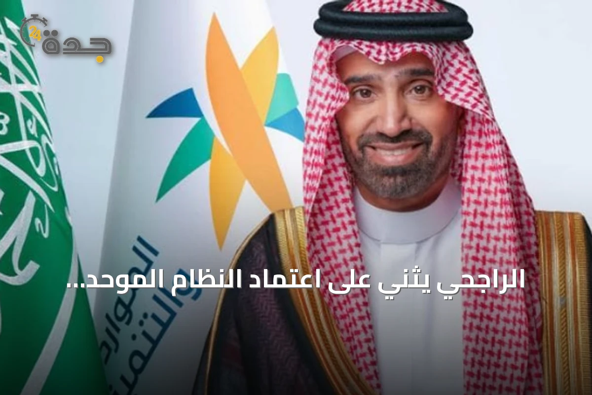 الراجحي يثني على اعتماد النظام الموحد للتطوع بدول الخليج