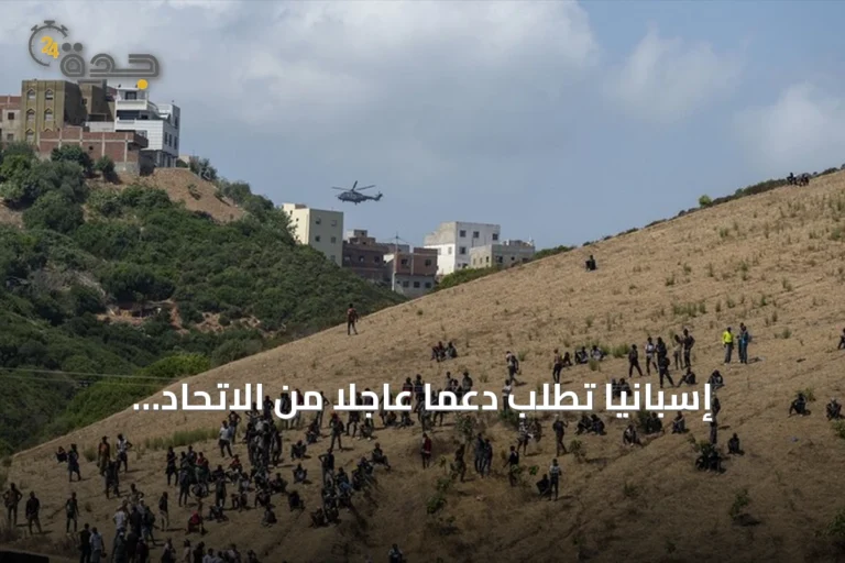 إسبانيا تطلب دعمًا عاجلاً من الاتحاد الأوروبي لمعالجة أزمة الهجرة في سبتة