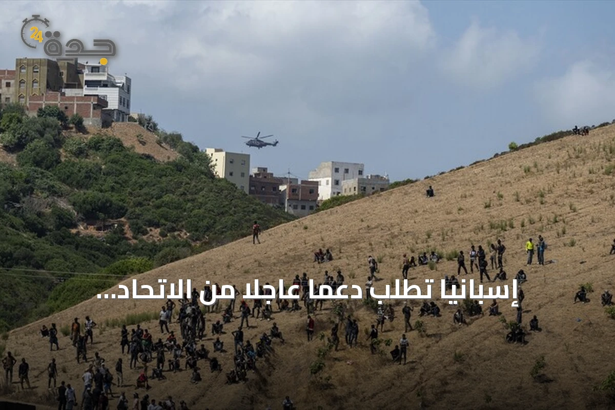 إسبانيا تطلب دعمًا عاجلاً من الاتحاد الأوروبي لمعالجة أزمة الهجرة في سبتة