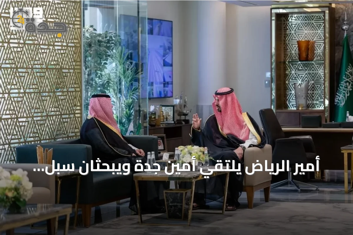 أمير الرياض يلتقي أمين جدة ويبحثان سبل التعاون البلدي
