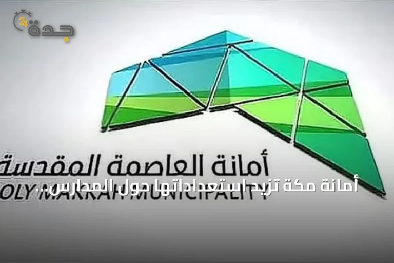 أمانة مكة تزيد استعداداتها حول المدارس قبيل انطلاق الدراسة