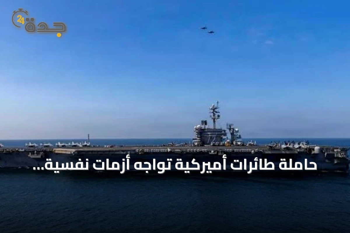 حاملة طائرات أميركية تواجه أزمات نفسية بعد مهمة تجاوزت 200 يوم دون توقف