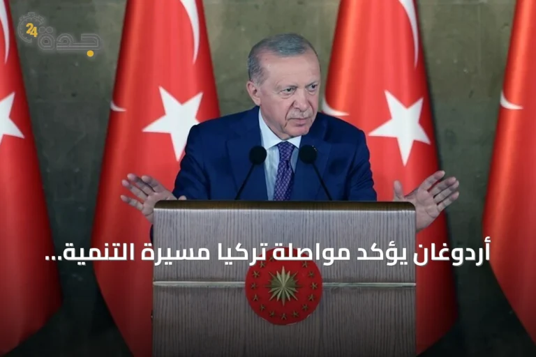 أردوغان يؤكد مواصلة تركيا مسيرة التنمية رغم الاضطرابات الإقليمية