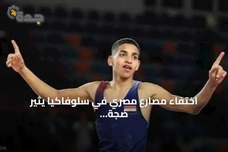 اختفاء مصارع مصري في سلوفاكيا يثير ضجة واسعة وتحقيق رسمي