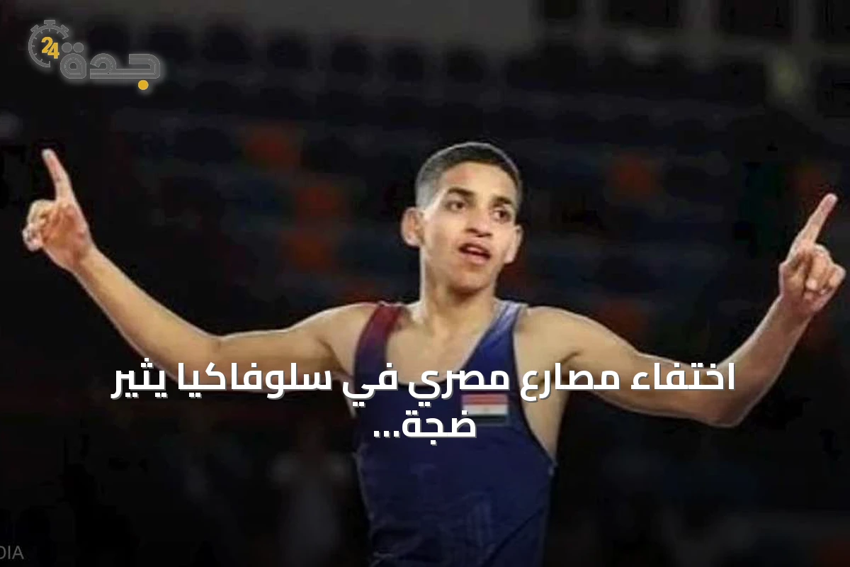 اختفاء مصارع مصري في سلوفاكيا يثير ضجة واسعة وتحقيق رسمي