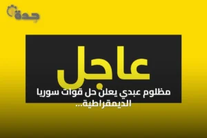 مظلوم عبدي يعلن حل قوات سوريا الديمقراطية واندماجها الكامل في الدولة السورية 4 article 221274