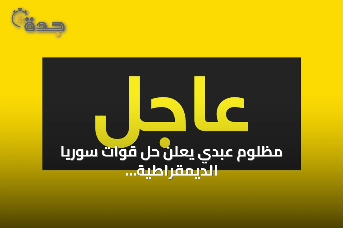 مظلوم عبدي يعلن حل قوات سوريا الديمقراطية واندماجها الكامل في الدولة السورية