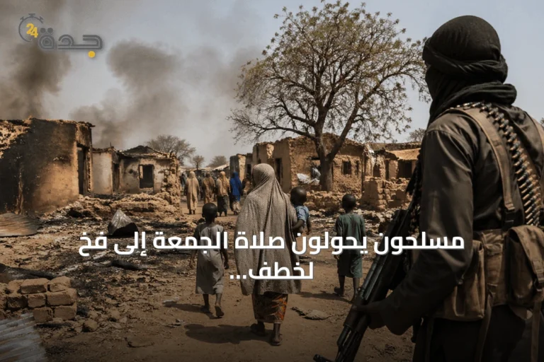 مسلحون يحولون صلاة الجمعة إلى فخ لخطف المصلين في غابات كاينجي النيجيرية