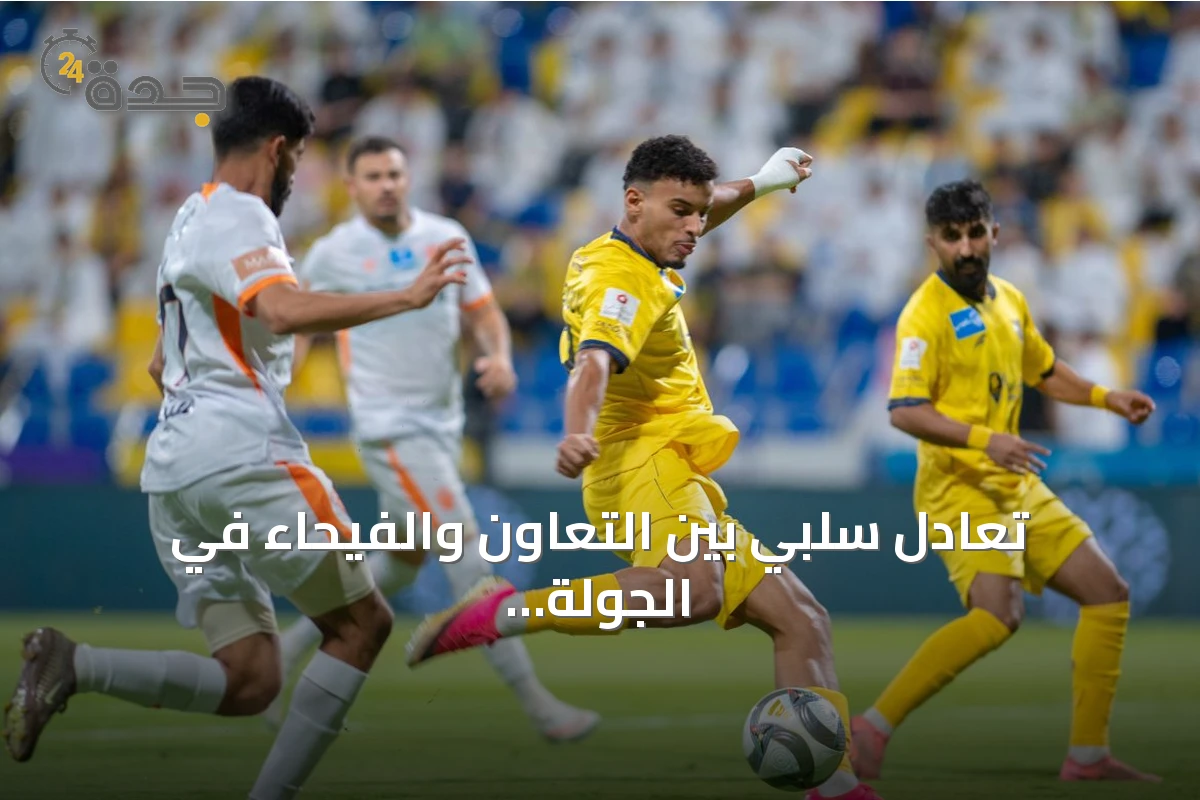 تعادل سلبي بين التعاون والفيحاء في الجولة الثالثة من دوري روشن