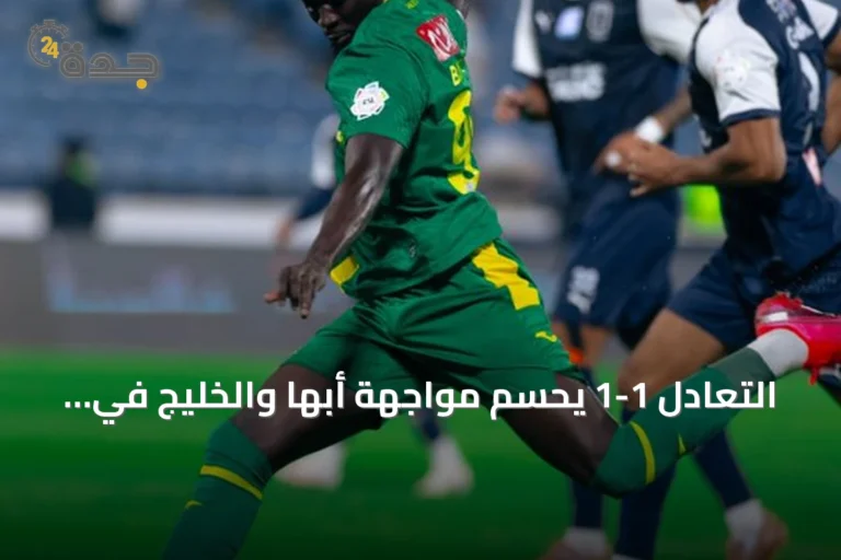 التعادل 1-1 يحسم مواجهة أبها والخليج في الجولة الثالثة من دوري روشن