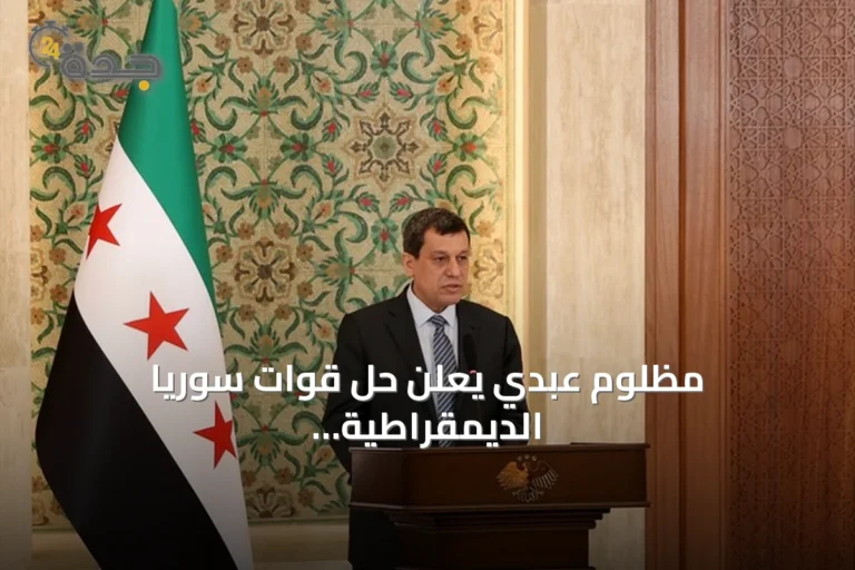 مظلوم عبدي يعلن حل قوات سوريا الديمقراطية واندماجه الكامل في مؤسسات الدولة السورية