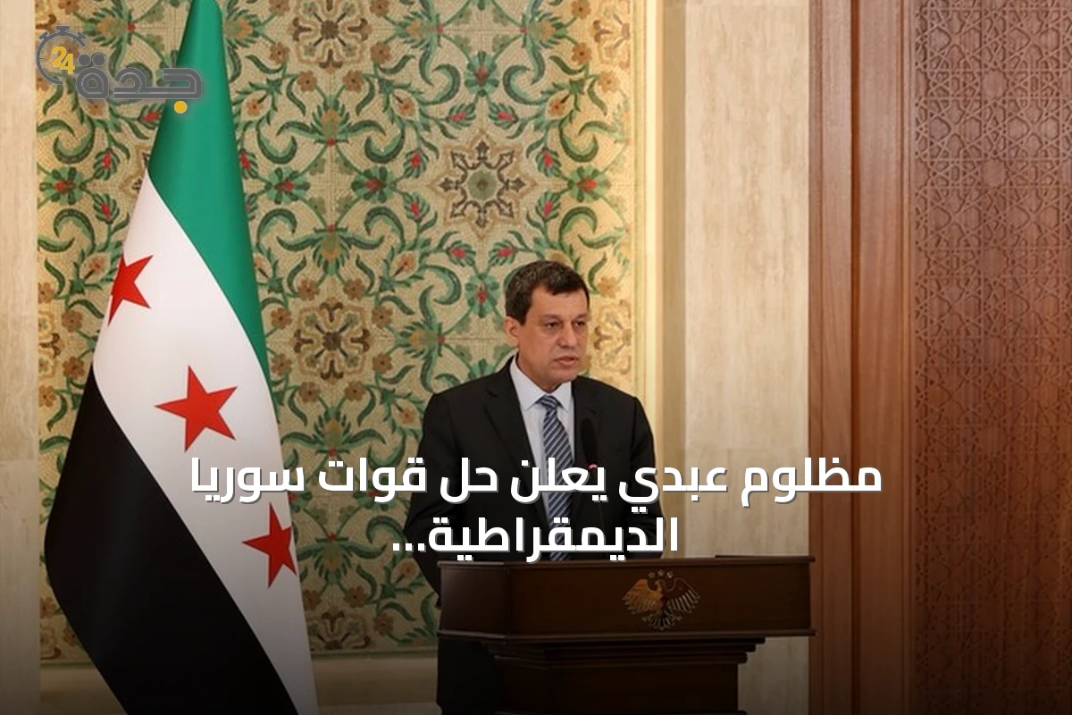 مظلوم عبدي يعلن حل قوات سوريا الديمقراطية واندماجه الكامل في مؤسسات الدولة السورية