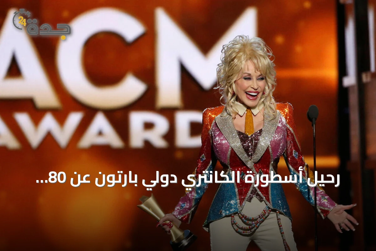رحيل أسطورة الكانتري دولي بارتون عن 80 عاماً