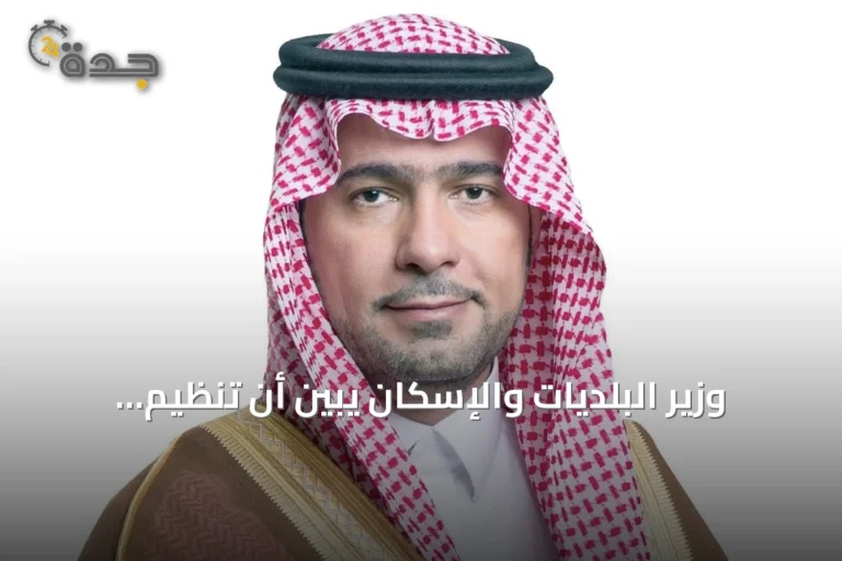 وزير البلديات والإسكان يبين أن تنظيم توثيق تصرفات الأراضي المشمولة بالرسوم يحمي حقوق الدولة ويزيد المعروض السكني