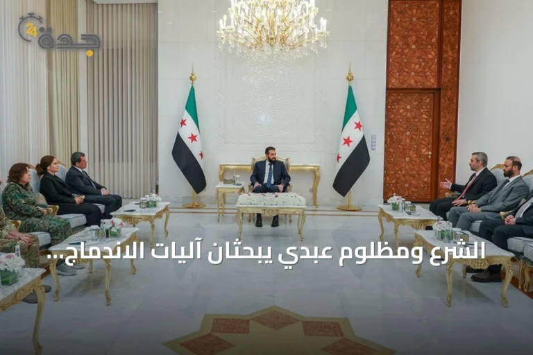 الشرع ومظلوم عبدي يبحثان آليات الاندماج بعد حل "قسد"