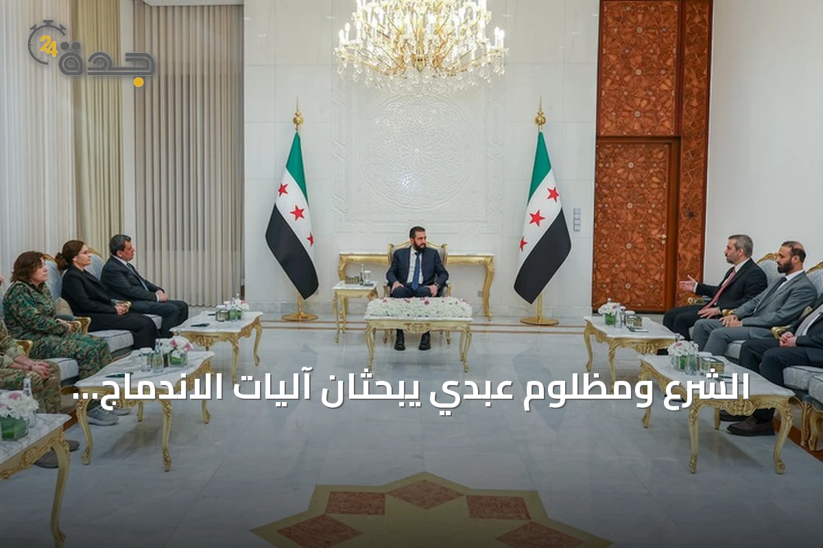 الشرع ومظلوم عبدي يبحثان آليات الاندماج بعد حل "قسد"
