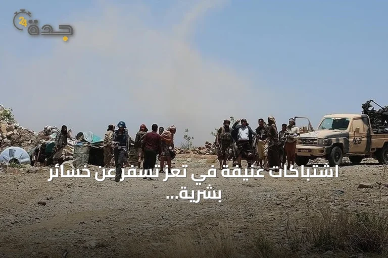 اشتباكات عنيفة في تعز تسفر عن خسائر بشرية للقوات الحكومية والحوثيين