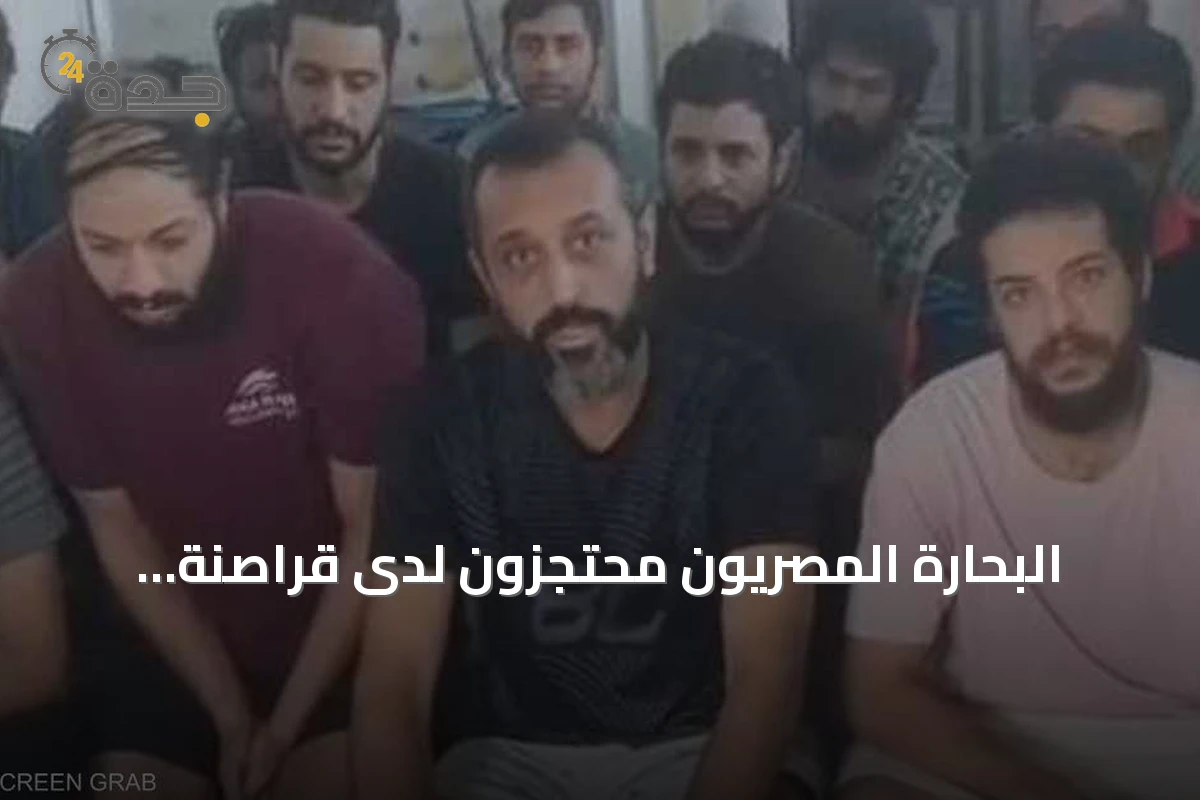 البحارة المصريون محتجزون لدى قراصنة صوماليين منذ 116 يوماً