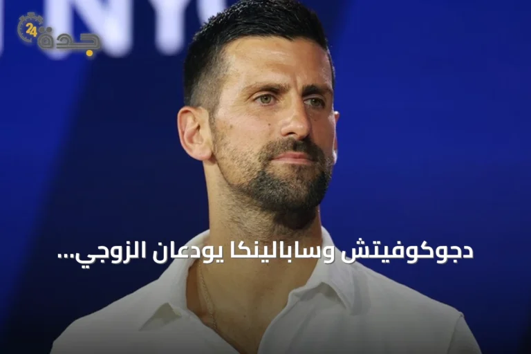 دجوكوفيتش وسابالينكا يودعان الزوجي المختلط بأمريكا المفتوحة بعد خسارة مباراتهما الافتتاحية