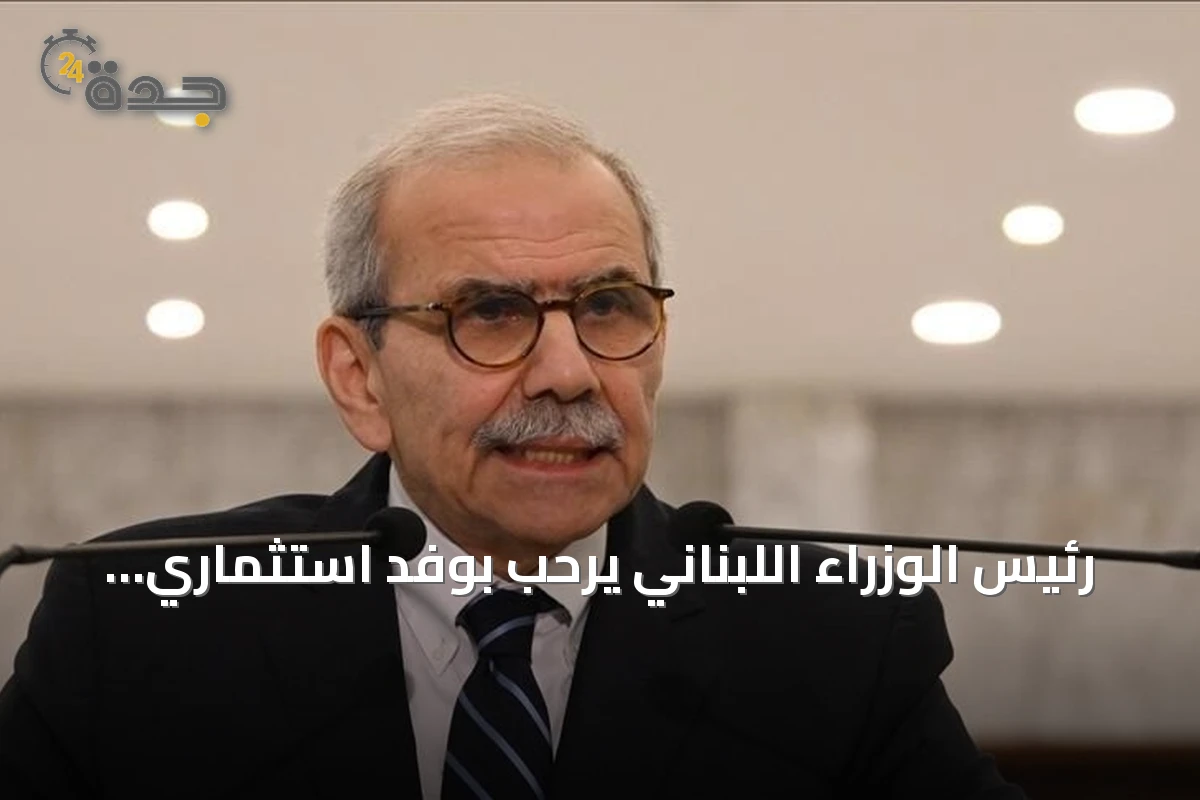 رئيس الوزراء اللبناني يرحب بوفد استثماري إماراتي ويعدّه مؤشرًا لاستعادة الثقة العربية