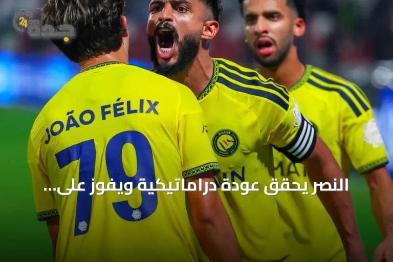 النصر يحقق عودة دراماتيكية ويفوز على الاتفاق 3-2