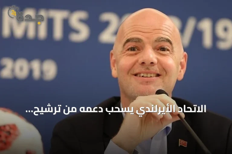 الاتحاد الأيرلندي يسحب دعمه من ترشيح إنفانتينو لرئاسة الفيفا