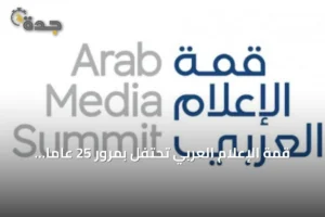قمة الإعلام العربي تحتفل بمرور 25 عاماً على جائزة الإعلام العربي ومسيرتها المهنية 4 article 221727
