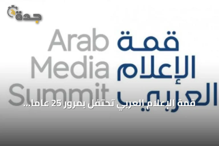 قمة الإعلام العربي تحتفل بمرور 25 عاماً على جائزة الإعلام العربي ومسيرتها المهنية