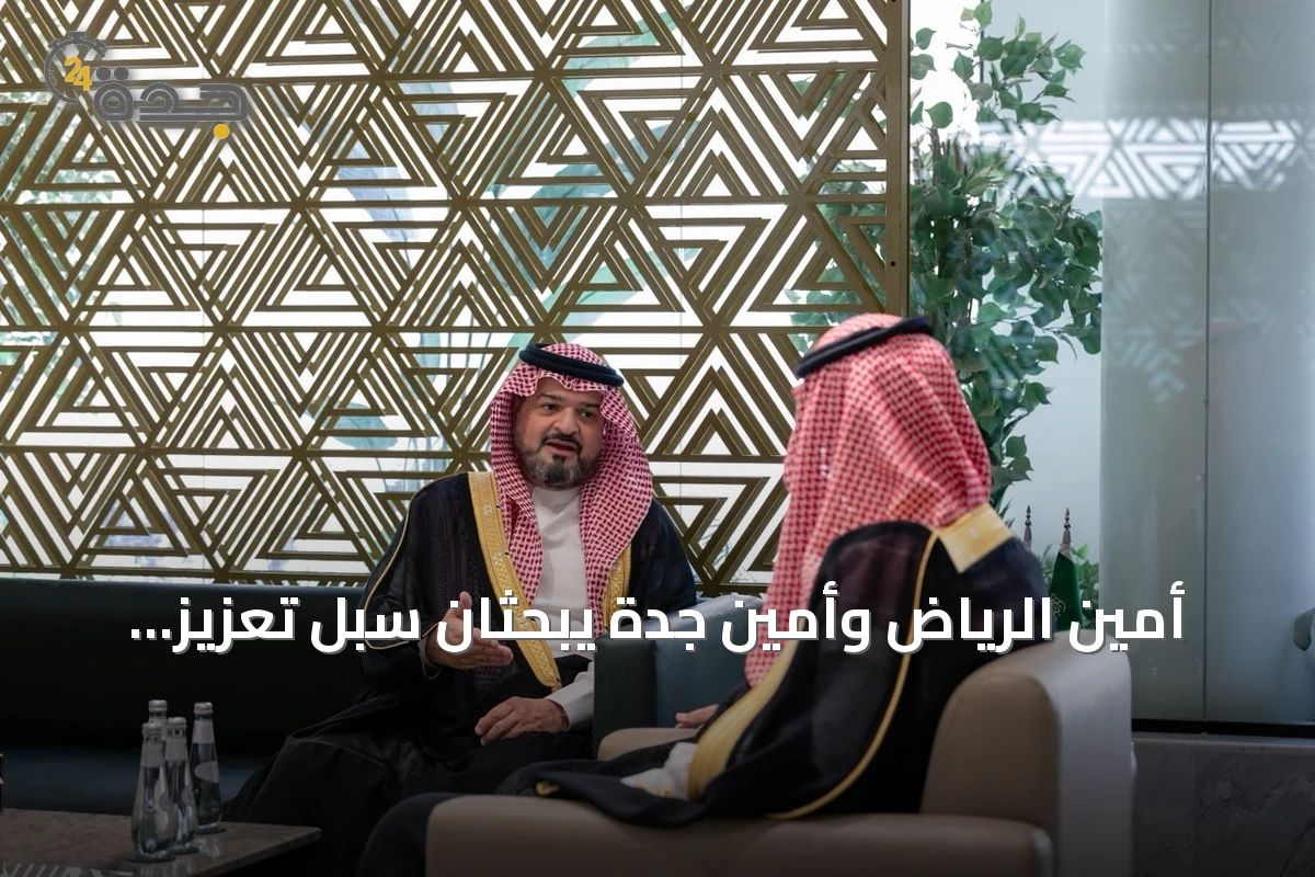 أمين الرياض وأمين جدة يبحثان سبل تعزيز التعاون البلدي وتبادل الخبرات