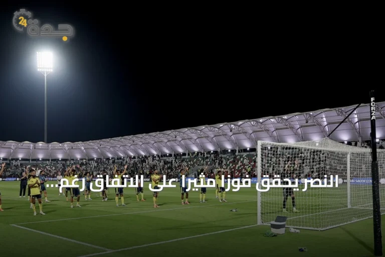 النصر يحقق فوزاً مثيراً على الاتفاق رغم لعبه بعشرة لاعبين