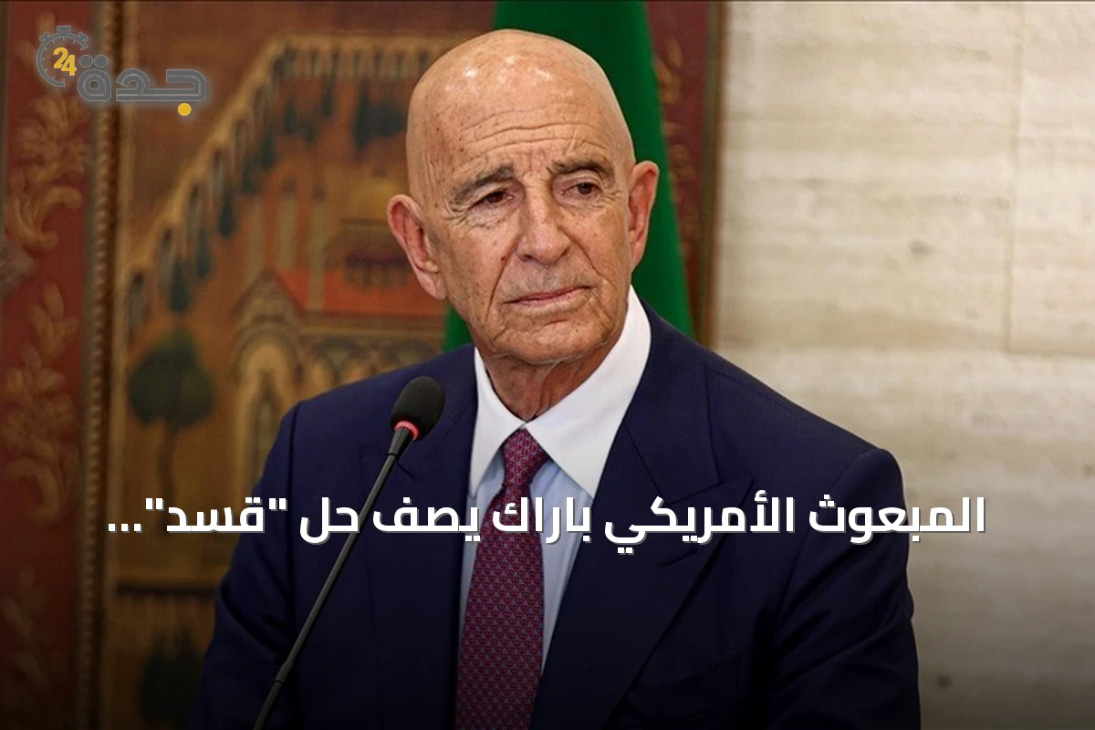 المبعوث الأمريكي باراك يصف حل "قسد" واندماجها بالدولة السورية بأنه حدث تاريخي