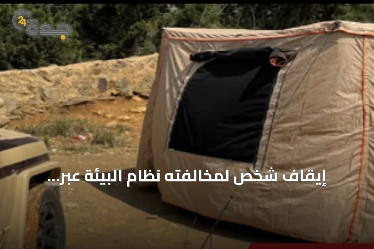 إيقاف شخص لمخالفته نظام البيئة عبر التخييم غير المرخص بمحمية الإمام فيصل بن تركي