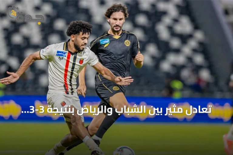 تعادل مثير بين الشباب والرياض بنتيجة 3-3 في دوري روشن