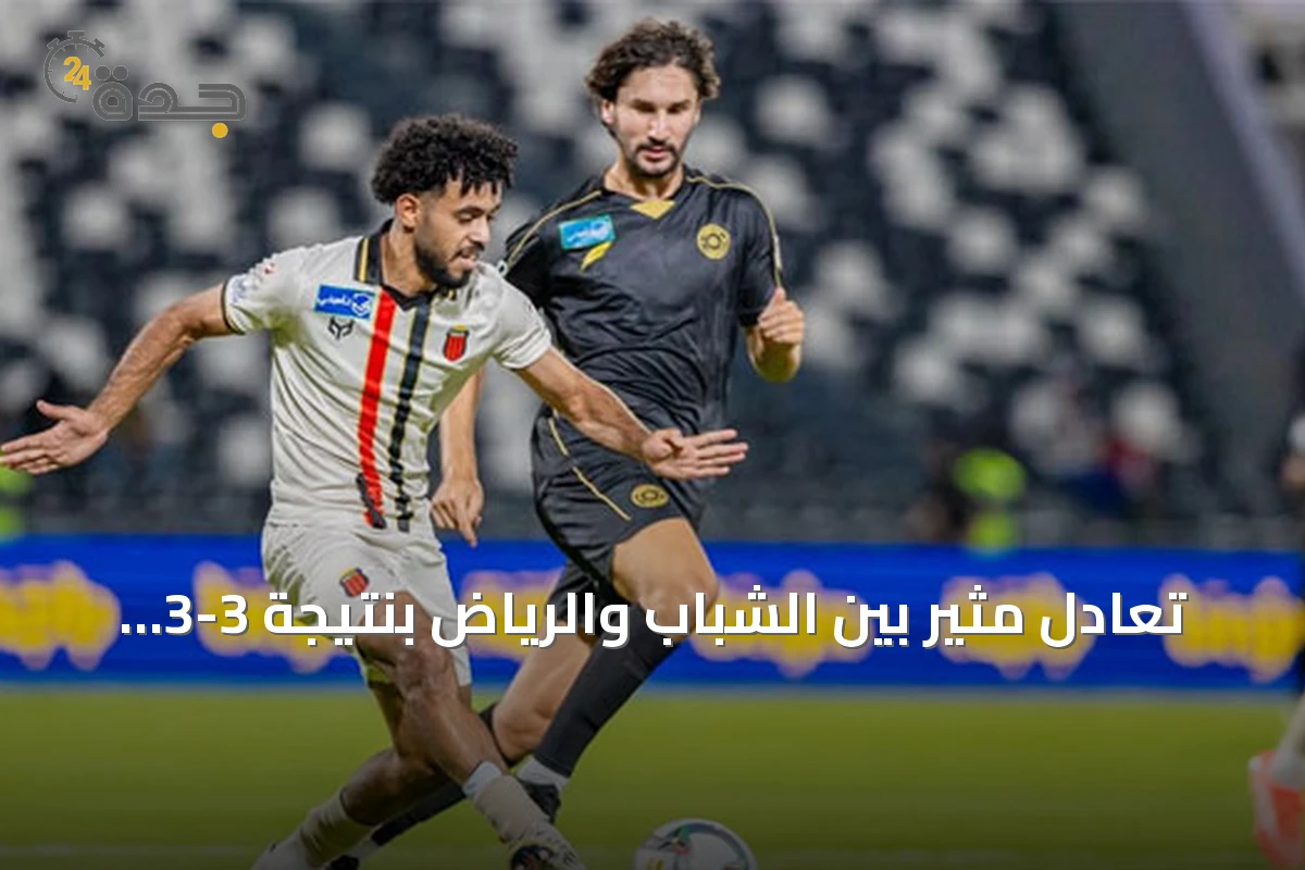 تعادل مثير بين الشباب والرياض بنتيجة 3-3 في دوري روشن