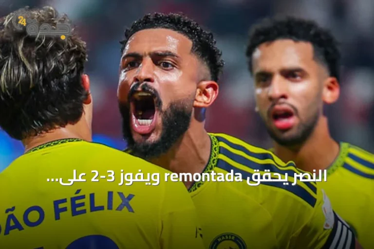 النصر يحقق remontada ويفوز 3-2 على الاتفاق ويتصدر دوري روشن